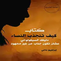 تحميل كتاب كيف تنجدب النساء